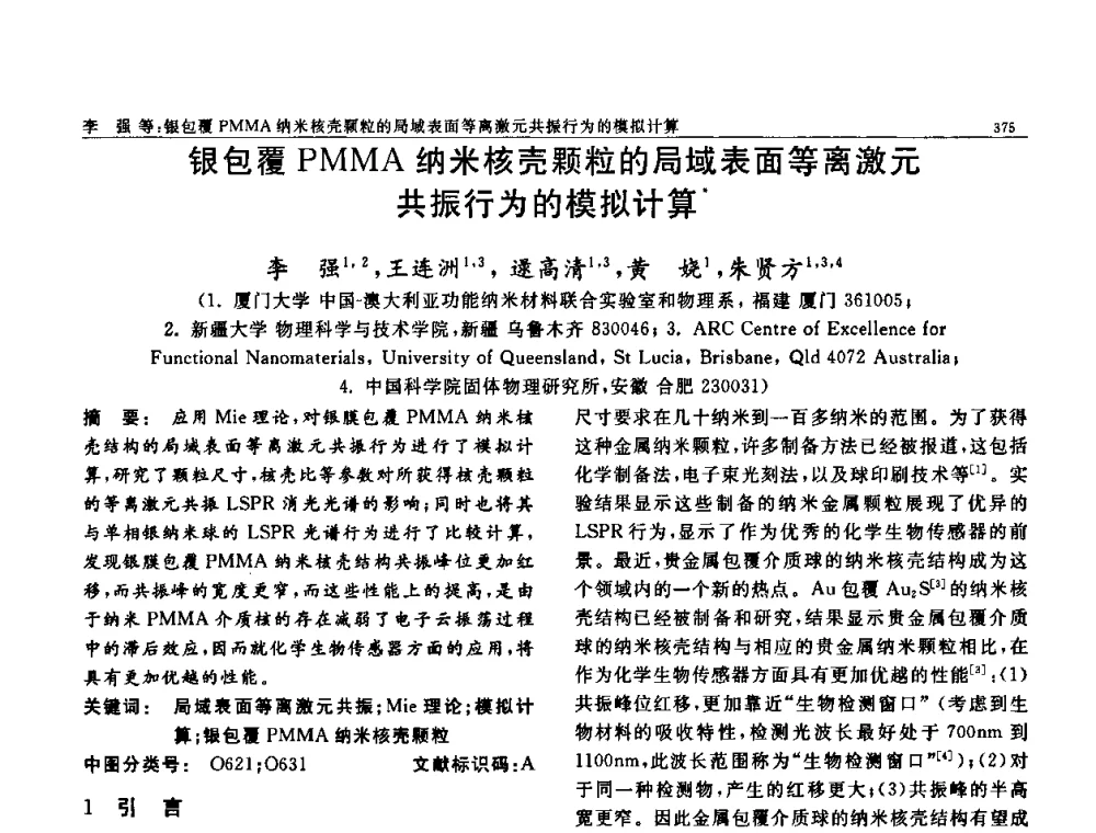 银包覆PMMA纳米核壳颗粒的局域表面等离激元共振行为的模拟计算 - 第七届中国功能材料及其应用学术会议