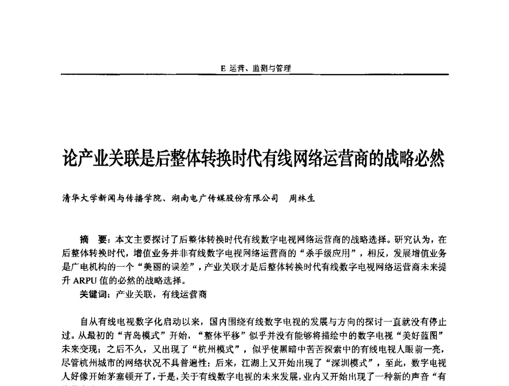 论产业关联是后整体转换时代有线网络运营商的战略必然 - 2009中国数字电视与网络发展高峰论坛暨第十七届全国有线电视综合信息网学术研讨会