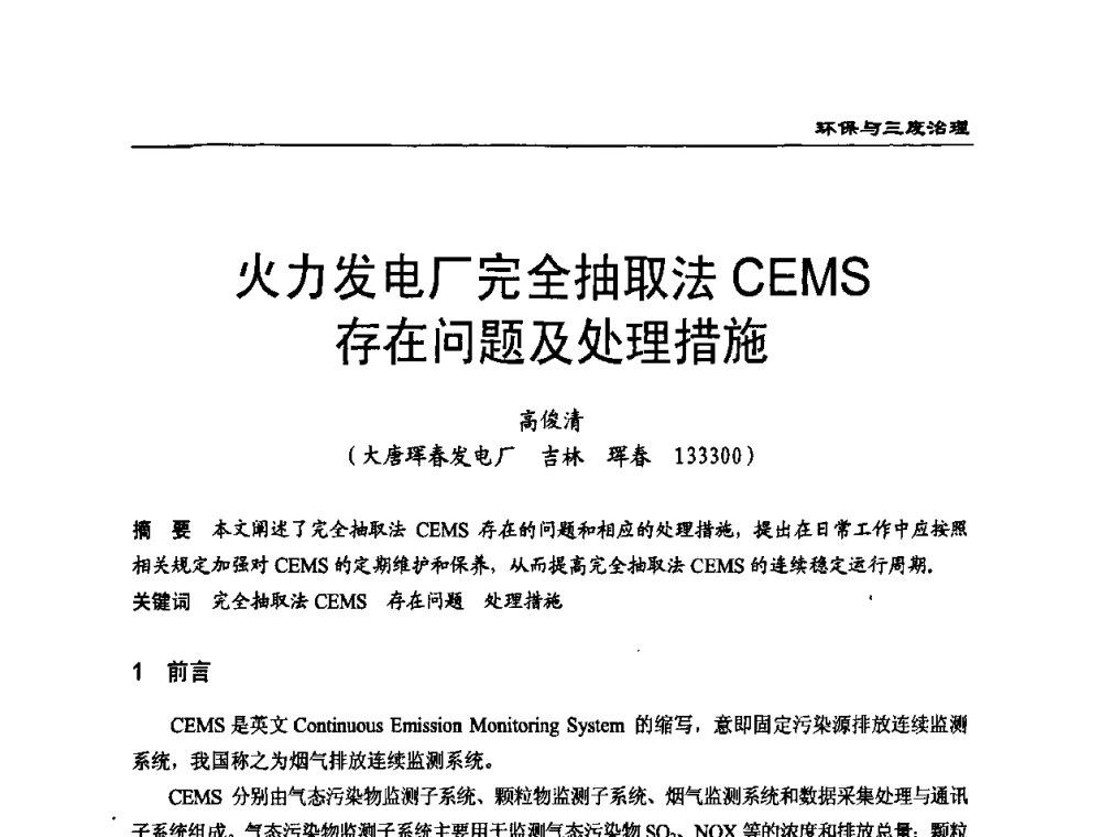 火力发电厂完全抽取法CEMS存在问题及处理措施 - 第二届全国电站化学(环保)专业技术交流研讨会