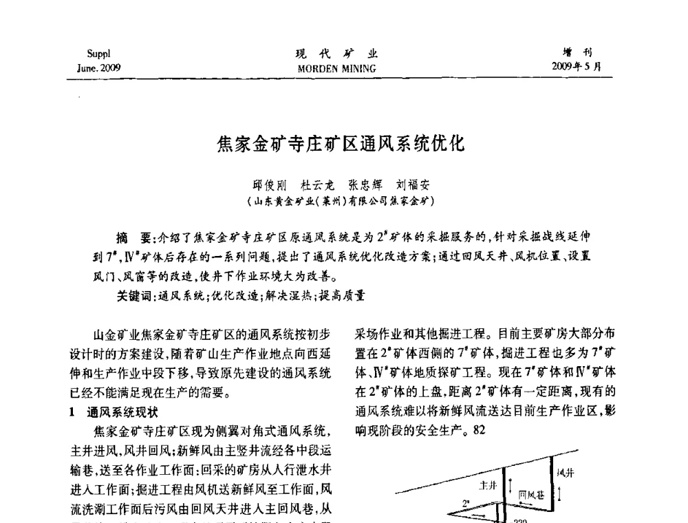 焦家金矿寺庄矿区通风系统优化 - 2009全国采矿新技术前沿论坛