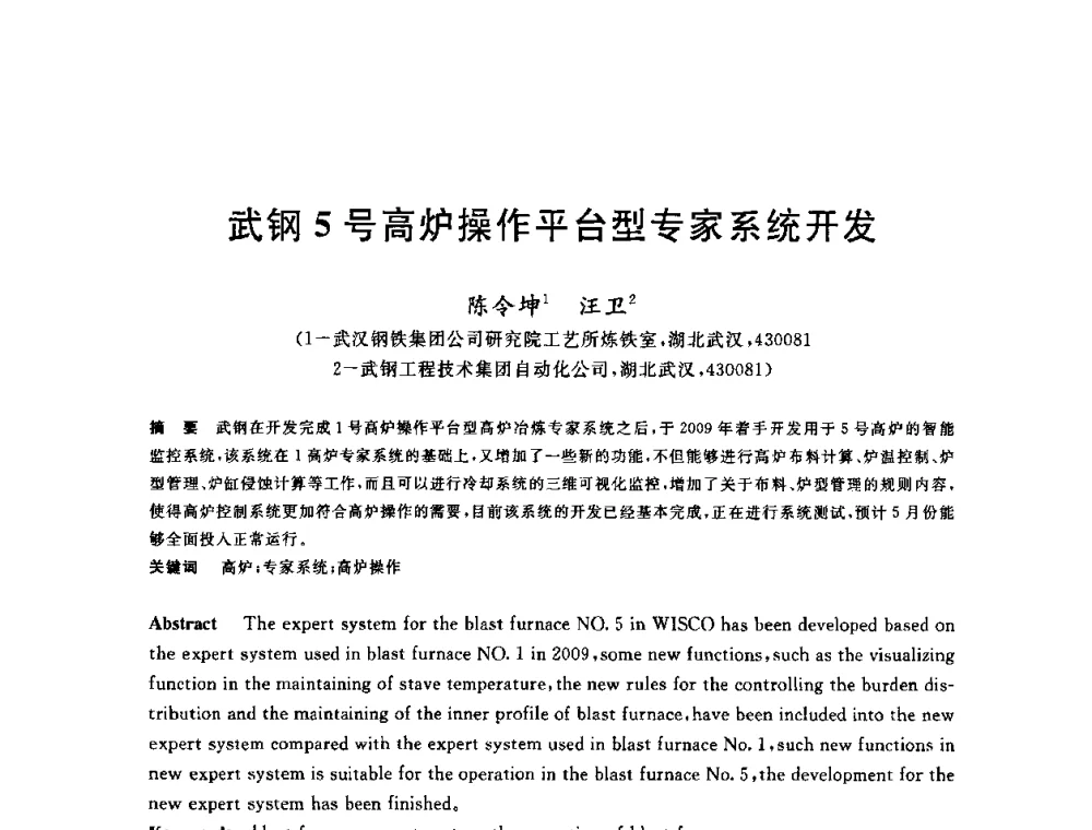 武钢5号高炉操作平台型专家系统开发 - 2010年全国炼铁生产技术会议暨炼铁年会
