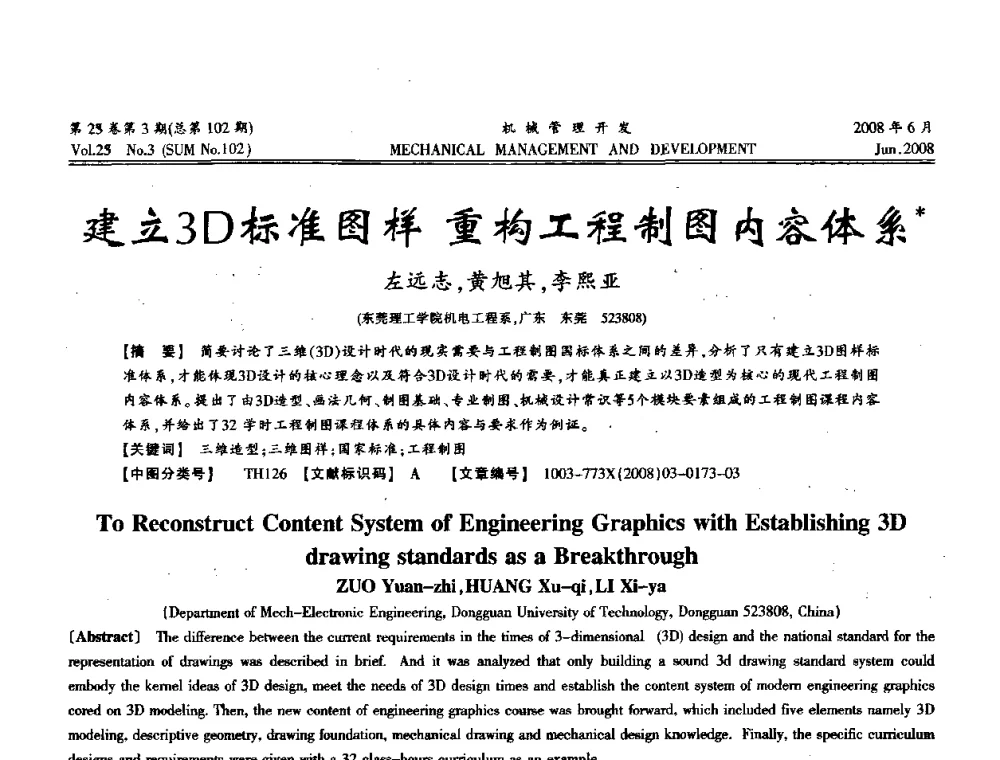 建立3D标准图样重构工程制图内容体系 - 2008年十三省区市机械工程学会学术年会