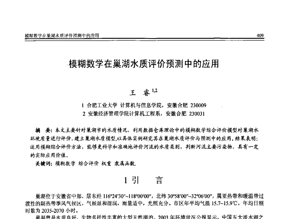 模糊数学在巢湖水质评价预测中的应用 - 全国第20届计算机技术与应用(CACIS)学术会议