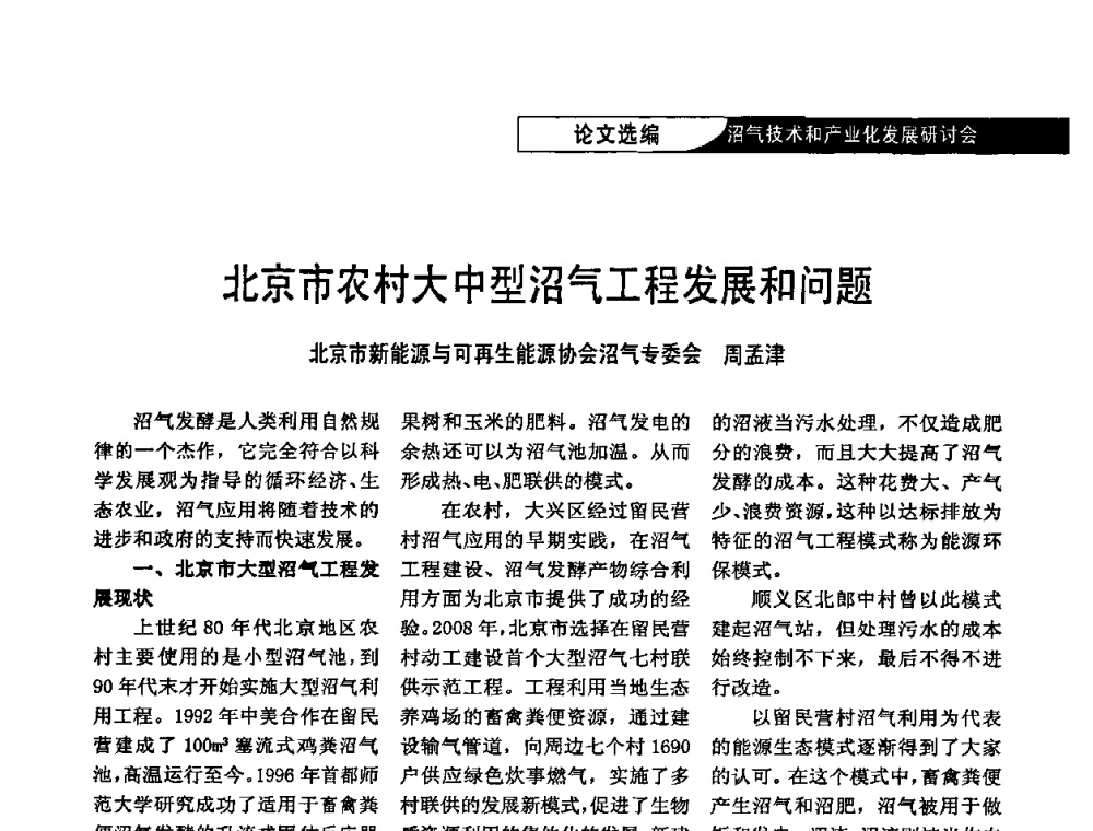 北京市农村大中型沼气工程发展和问题 - 2009沼气技术和产业化发展研讨会