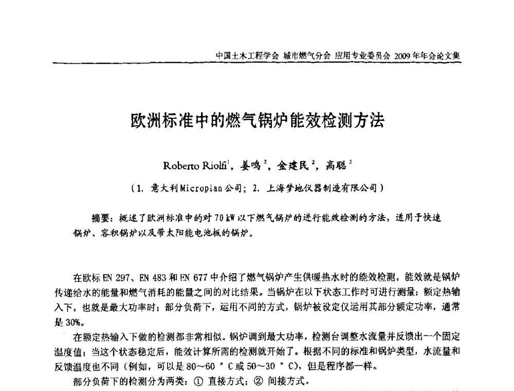 欧洲标准中的燃气锅炉能效检测方法 - 中国土木工程学会城市燃气分会应用专业委员会2009年会