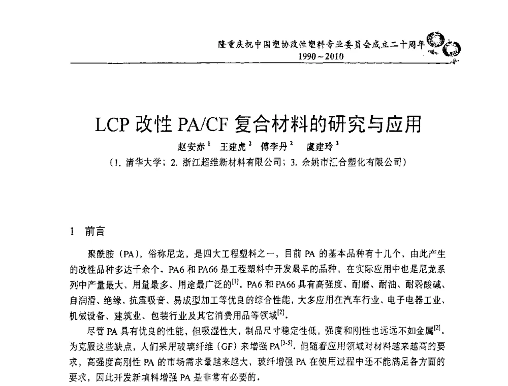 LCP改性PA_CF复合材料的研究与应用 - 中国塑协改性塑料专委会2010年年会暨第24届塑料改性技术及应用学术交流会