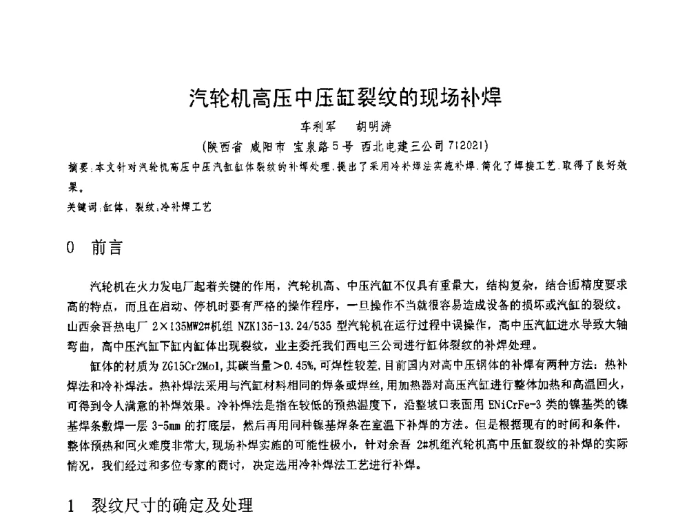 汽轮机高压中压缸裂纹的现场补焊 - 第十一届电站焊接学术讨论会