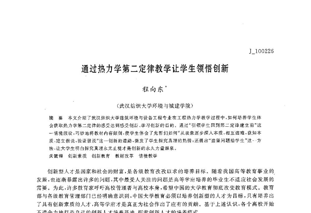 通过热力学第二定律教学让学生领悟创新 - 第六届全国高等院校制冷空调学科发展与教学研讨会