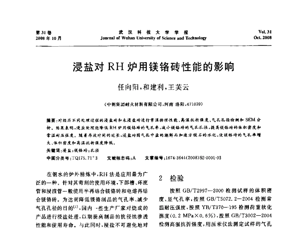 浸盐对RH炉用镁铬砖性能的影响 - 第十一届全国耐火材料青年学术报告会