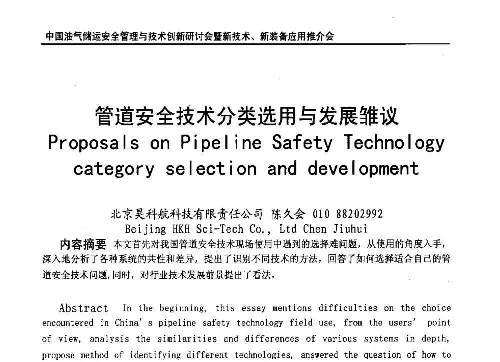 管道安全技术分类选用与发展雏议 - 2010中国油气储运安全管理与技术创新研讨会暨新技术、新装备应用推介会