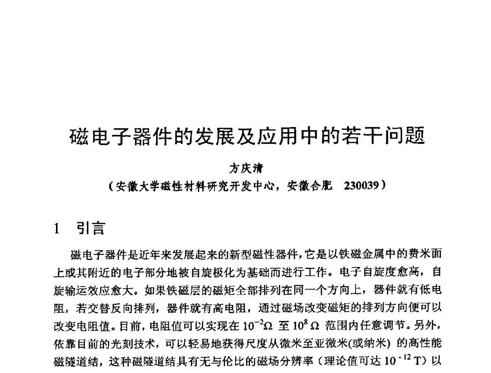 磁电子器件的发展及应用中的若干问题 - 第四届全国高新磁性材料及器件讨论会