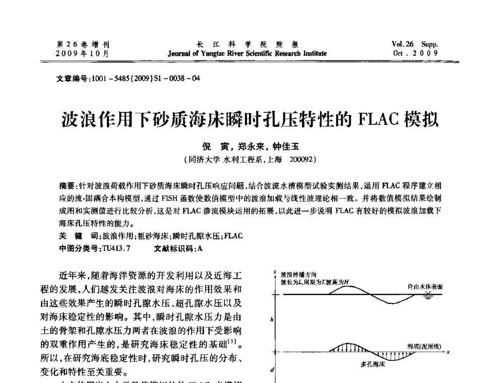 波浪作用下砂质海床瞬时孔压特性的FLAC模拟 - 第6届全国水利工程渗流学术研讨会