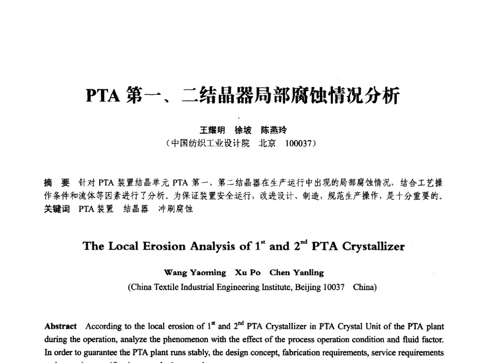 PTA第一、二结晶器局部腐蚀情况分析 - 第七届全国压力容器学术会议