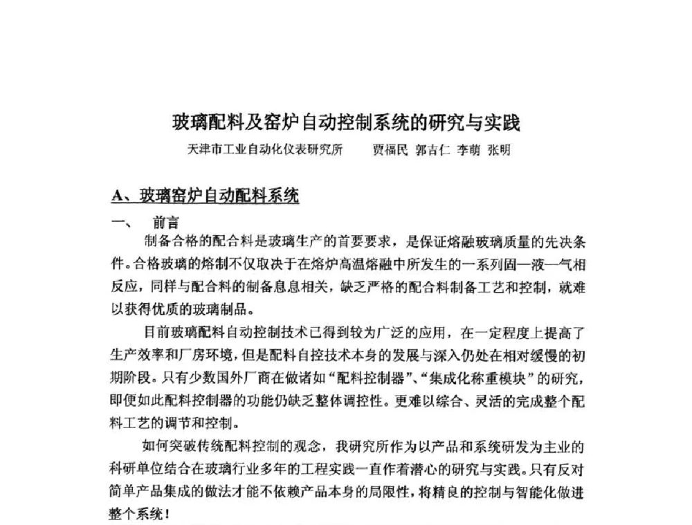玻璃配料及窑炉自动控制系统的研究与实践 - 2010年全国玻璃窑炉技术研讨交流会