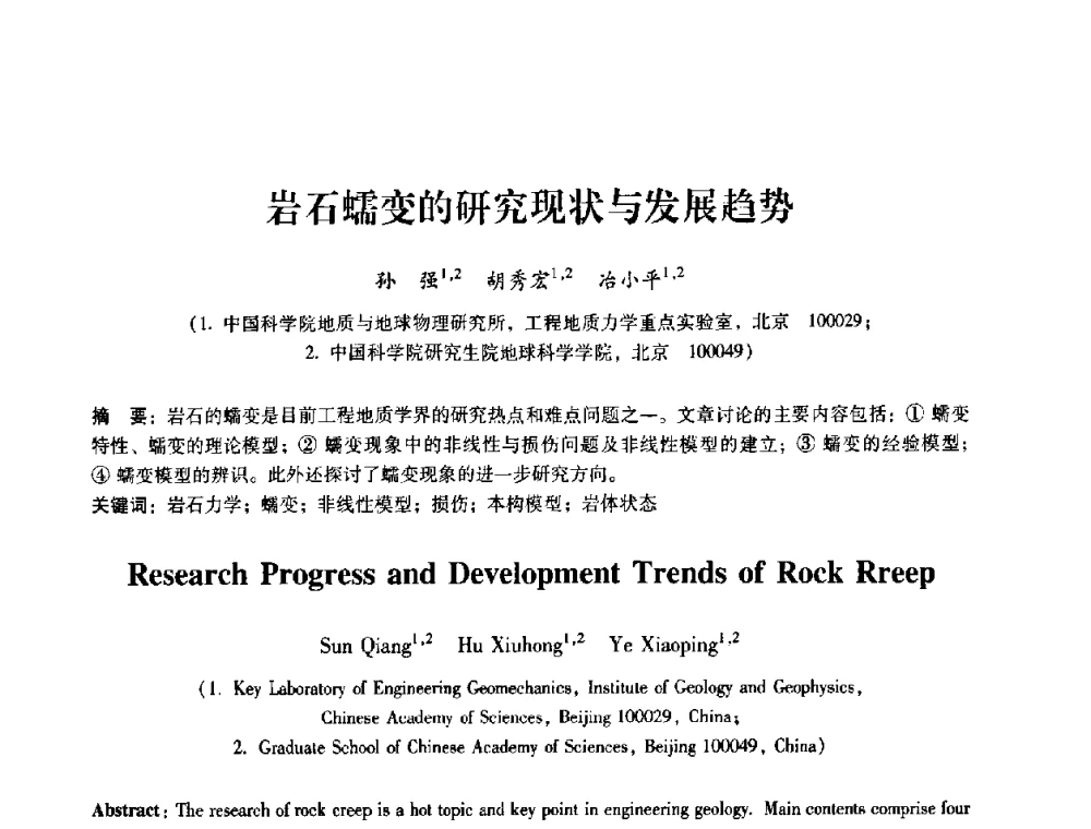 岩石蠕变的研究现状与发展趋势 - 第十届全国岩石力学与工程学术大会
