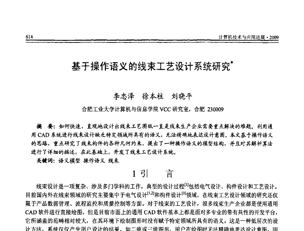 基于操作语义的线束工艺设计系统研究 - 全国第20届计算机技术与应用(CACIS)学术会议