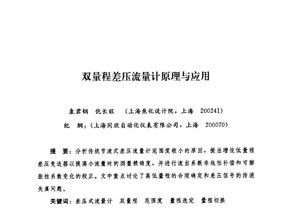 双量程差压流量计原理与应用 - 2009年热电企业热网经营管理暨节能技术应用经验交流会