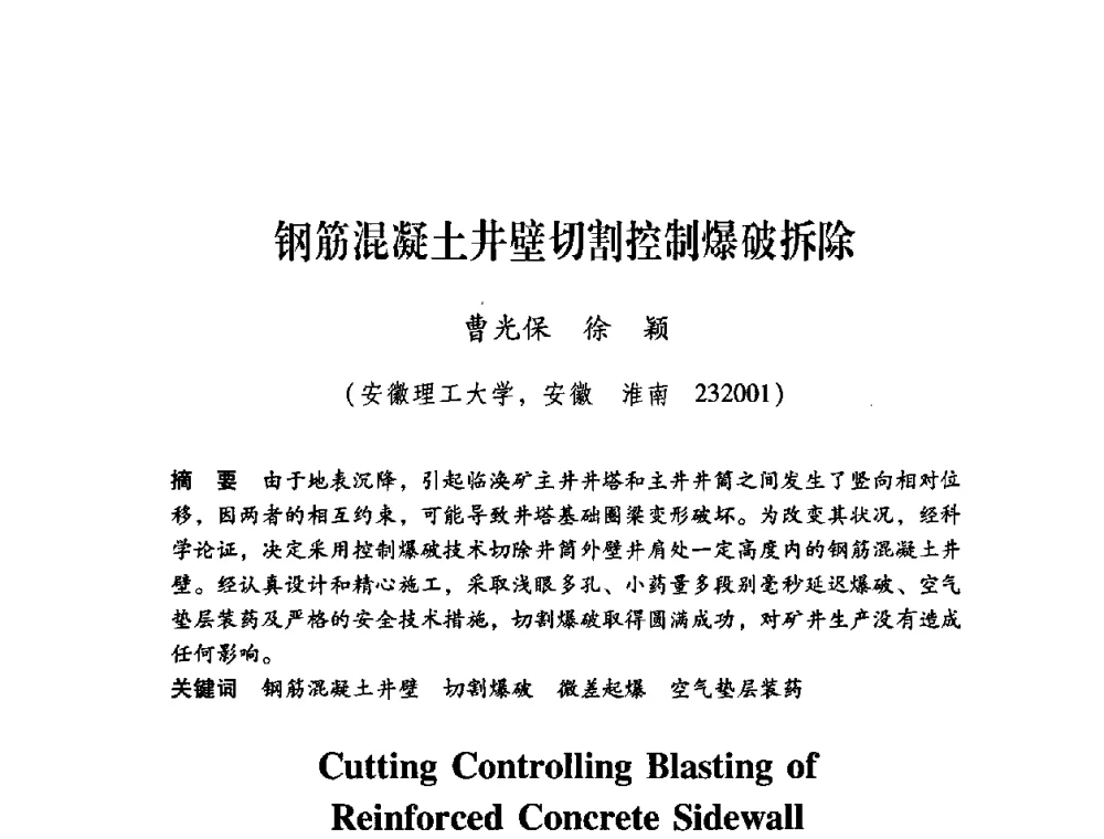 钢筋混凝土井壁切割控制爆破拆除 - 第十届全国煤炭爆破学术会议