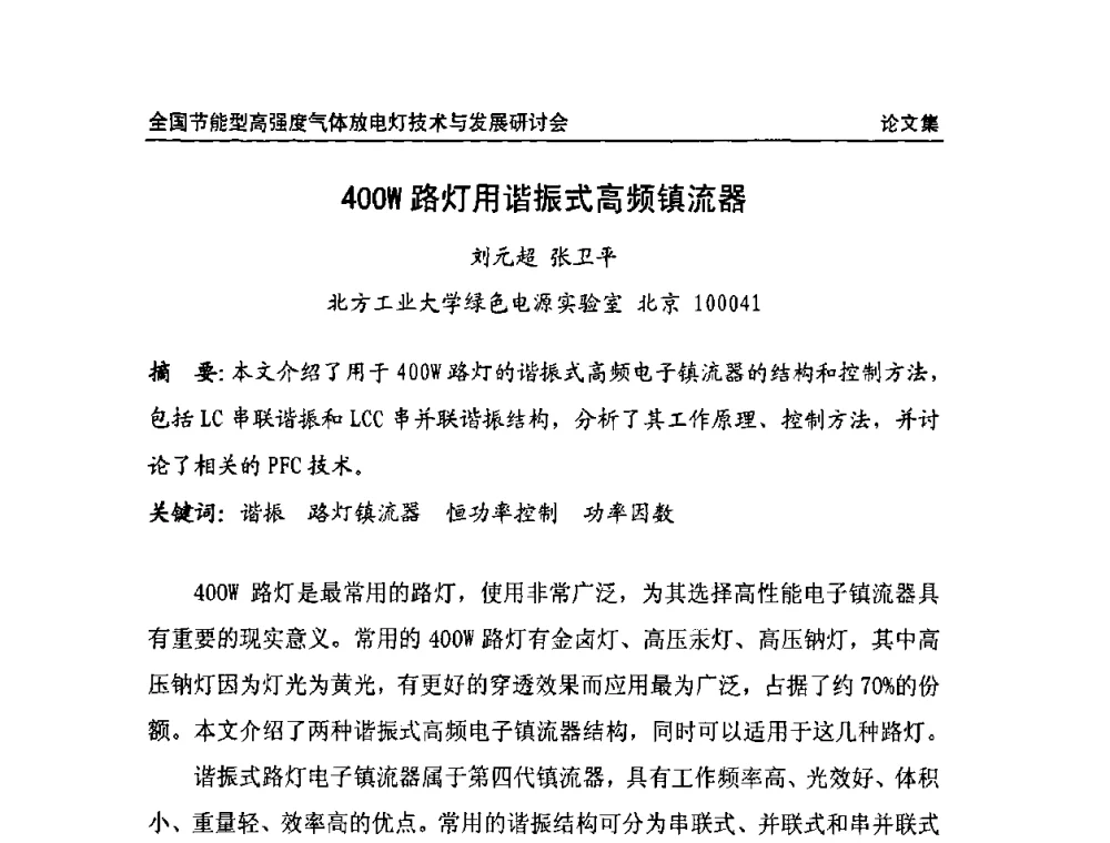 400W路灯用谐振式高频镇流器 - 2009全国节能型高强度气体放电灯技术与发展研讨会