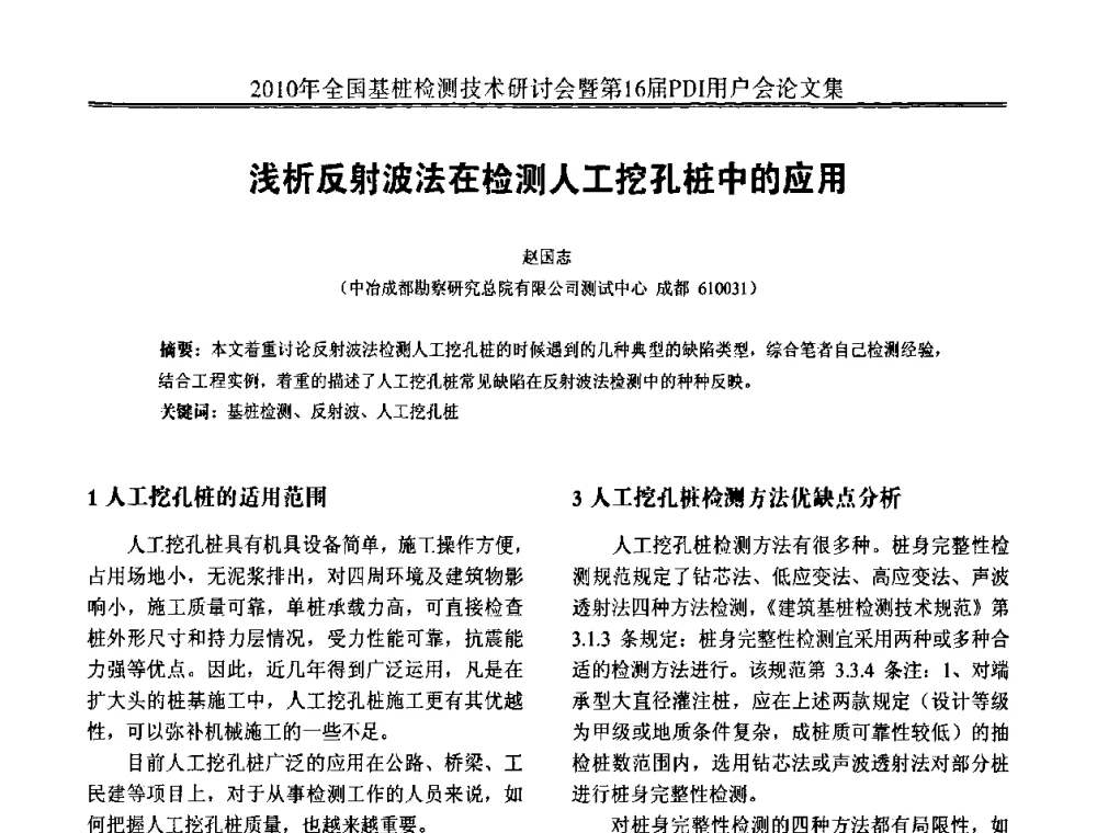 浅析反射波法在检测人工挖孔桩中的应用 - 2010年全国基桩检测技术研讨会暨第16届PDI用户会
