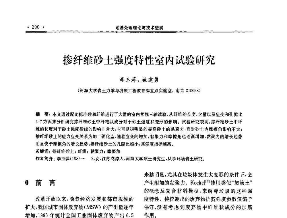 掺纤维砂土强度特性室内试验研究 - 第十届全国地基处理学术讨论会