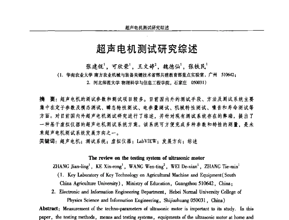 超声电机测试研究综述 - 2009年微特电机技术创新与发展论坛