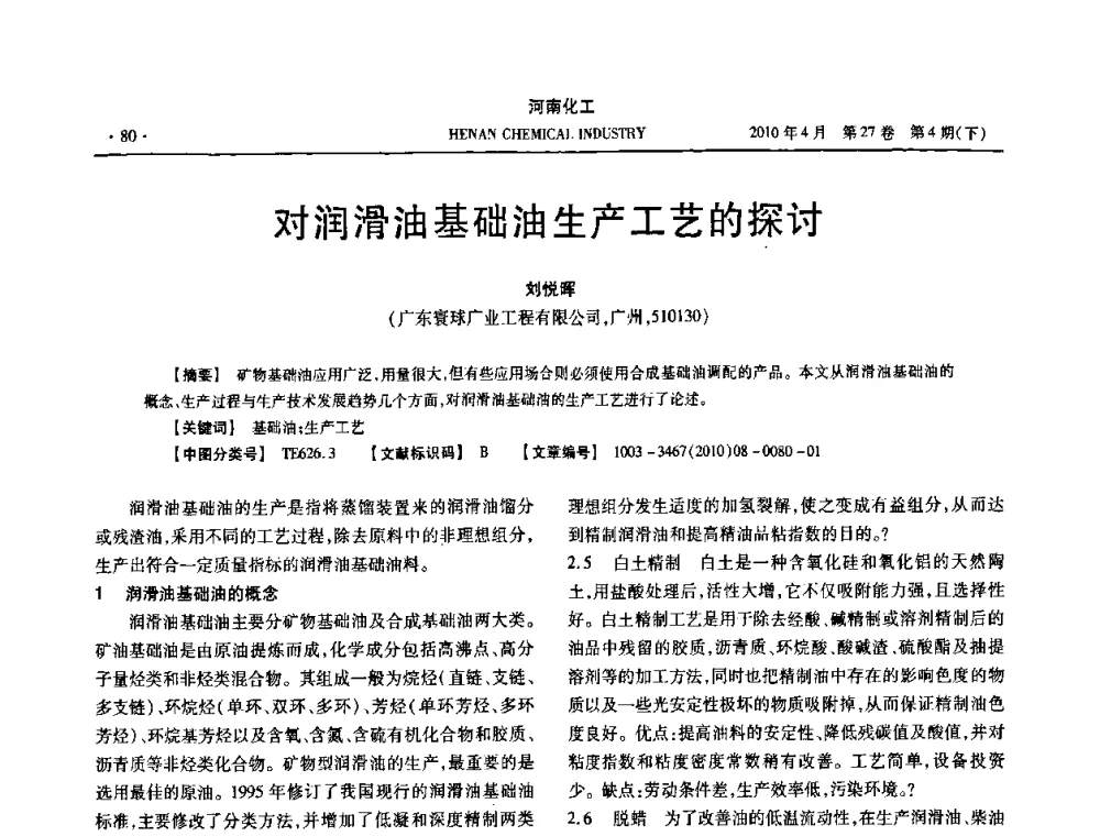 对润滑油基础油生产工艺的探讨 - 河南省化工学会2010年学术交流会