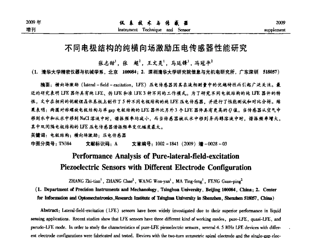 不同电极结构的纯横向场激励压电传感器性能研究 - 第11届全国敏感元件与传感器学术会议