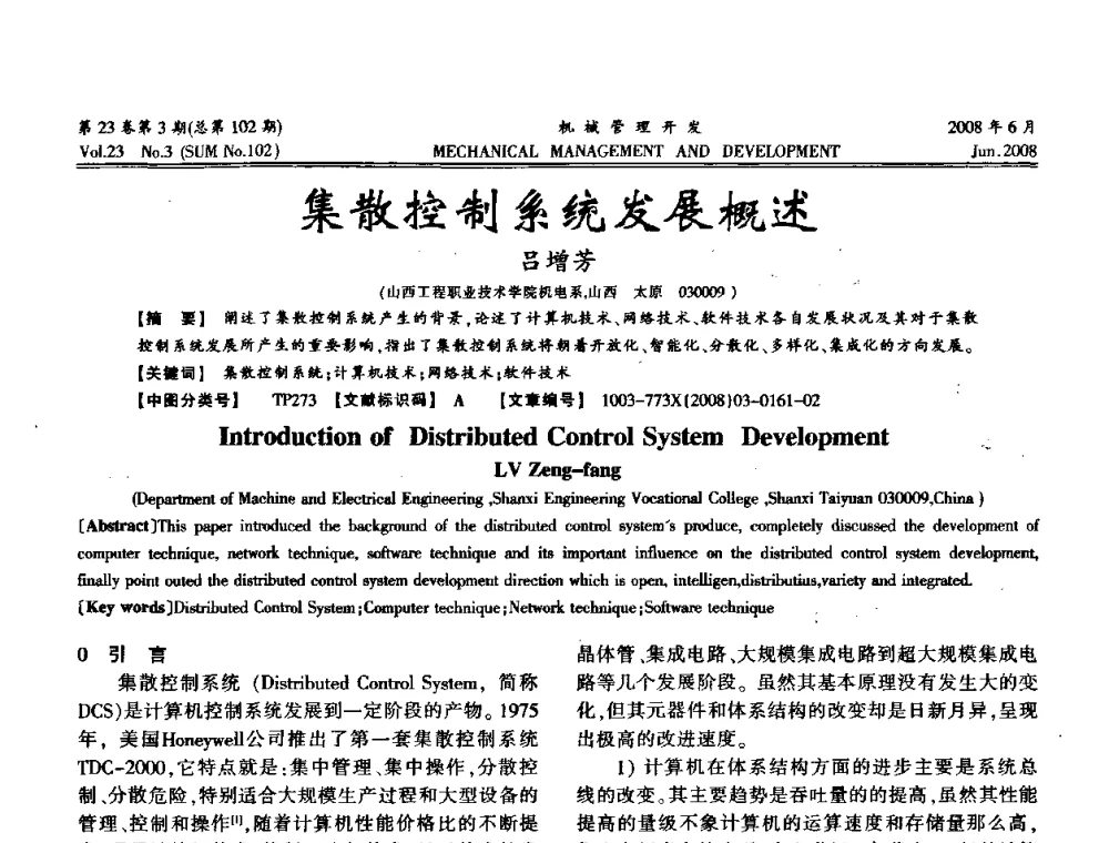 集散控制系统发展概述 - 2008年十三省区市机械工程学会学术年会