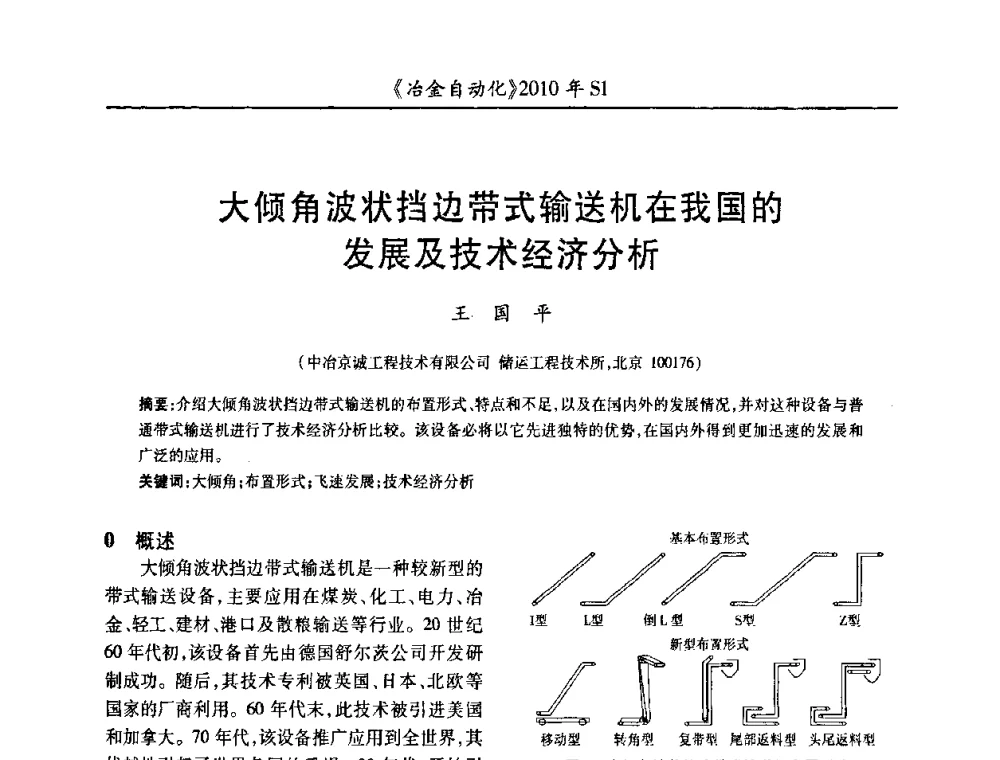 大倾角波状挡边带式输送机在我国的发展及技术经济分析 - 全国冶金自动化信息网2010年会