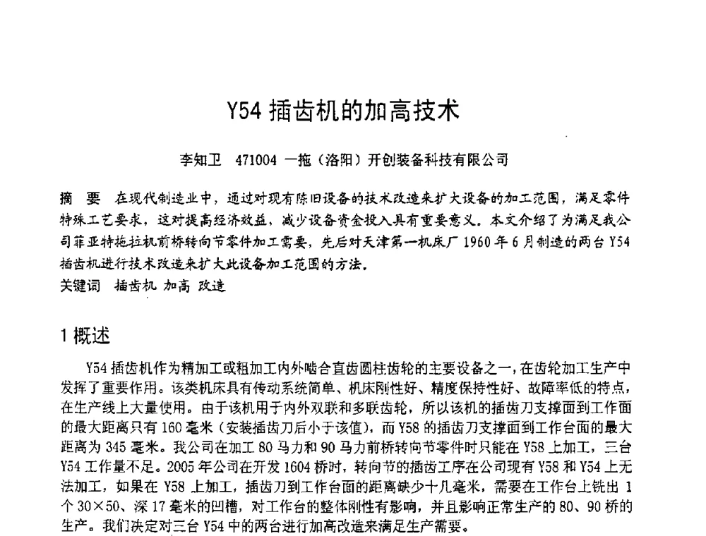 Y54插齿机的加高技术 - 第六届全国设备管理学术会议
