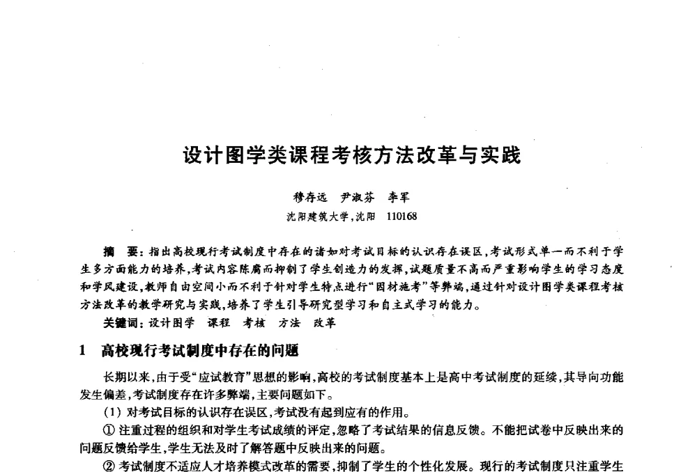 设计图学类课程考核方法改革与实践 - 2010年全国高等院校工业设计教育研讨会暨国际学术论坛
