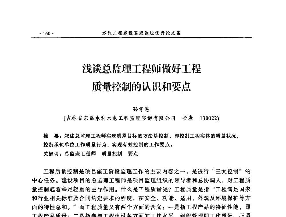 浅谈总监理工程师做好工程质量控制的认识和要点 - 2009年全国水利工程建设监理论坛