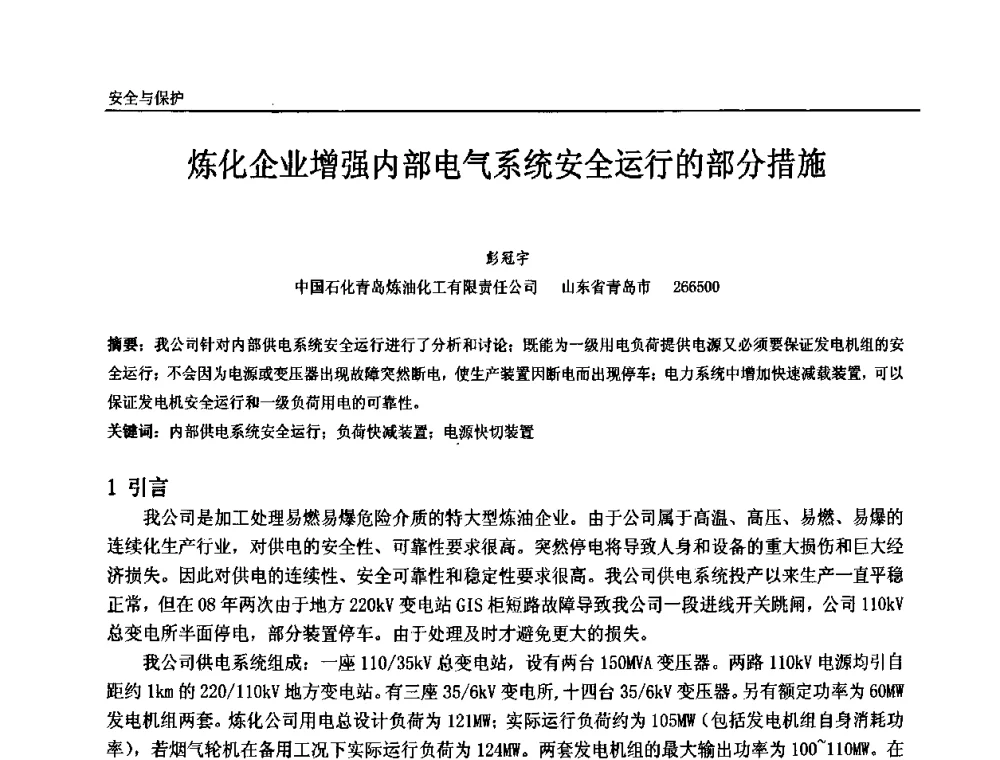 炼化企业增强内部电气系统安全运行的部分措施 - 第十届全国石油和化学工业电气技术年会