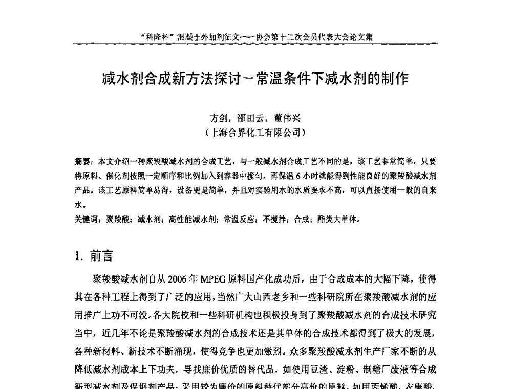 减水剂合成新方法探讨-常温条件下减水剂的制作 - 中国混凝土外加剂协会第十二次会员代表大会