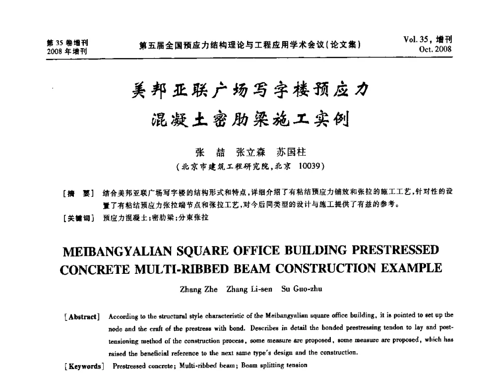 美邦亚联广场写字楼预应力混凝土密肋梁施工实例 - 第五届全国预应力结构理论与工程应用学术会议