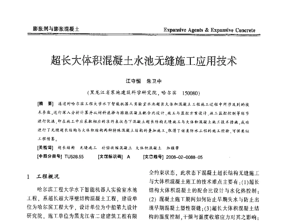 超长大体积混凝土水池无缝施工应用技术 - 恭贺游宝坤教授70华诞学术研讨会暨第四届全国膨胀剂和混凝土应用技术研讨会