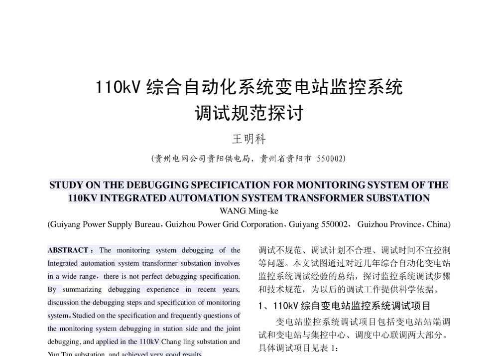 110kV综合自动化系统变电站监控系统调试规范探讨 - 2010年中国电机工程学会年会