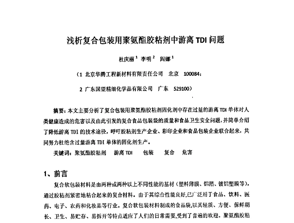 浅析复合包装用聚氨酯胶粘剂中游离TDI问题 - 2008中美软塑包装薄膜发展论坛
