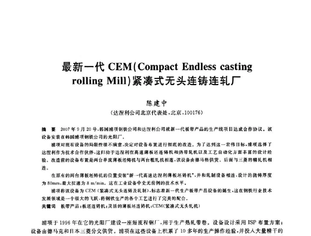 最新一代CEM(Compact Endless casting rolling Mill)紧凑式无头连铸连轧厂 - 2010年全国轧钢生产技术会议