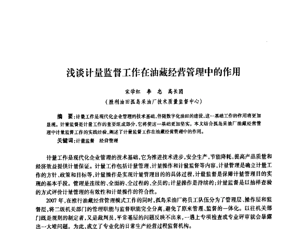 浅谈计量监督工作在油藏经营管理中的作用 - 2010’中国油气计量技术论坛