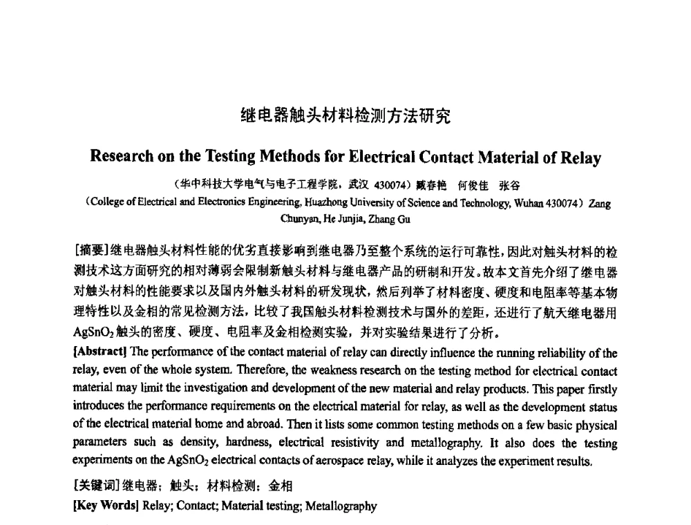 继电器触头材料检测方法研究 - 中国电工技术学会电器智能化系统及应用专业委员会2009年学术交流年会