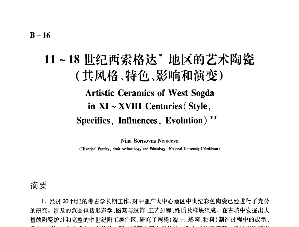 11～18世纪西索格达地区的艺术陶瓷(其风格、特色、影响和演变) - 2009年古陶瓷科学技术国际学术讨论会(ISAC09)