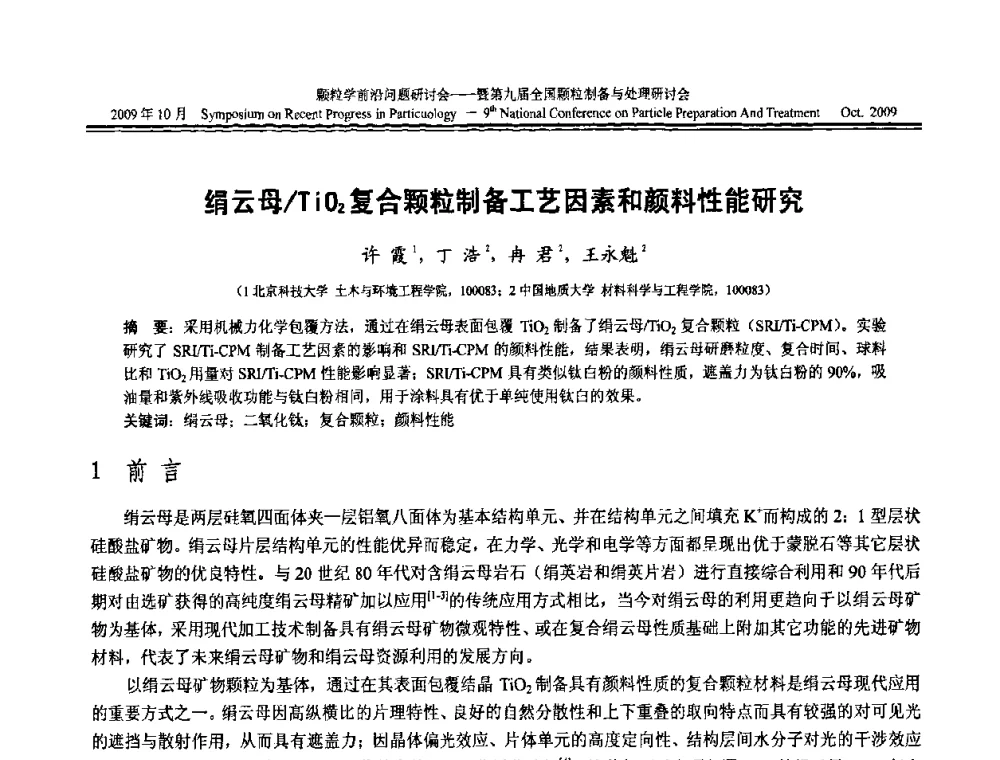 绢云母_TiO2复合颗粒制备工艺因素和颜料性能研究 - 颗粒学前沿问题研讨会暨第九届全国颗粒制备与处理研讨会