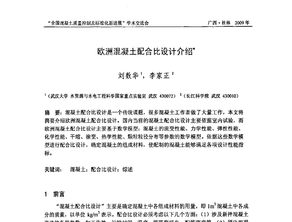 欧洲混凝土配合比设计介绍 - 2009年全国混凝土质量控制及标准化新进展学术交流会暨混凝土质量专业委员会和建筑材料测试技术专业委员会年会