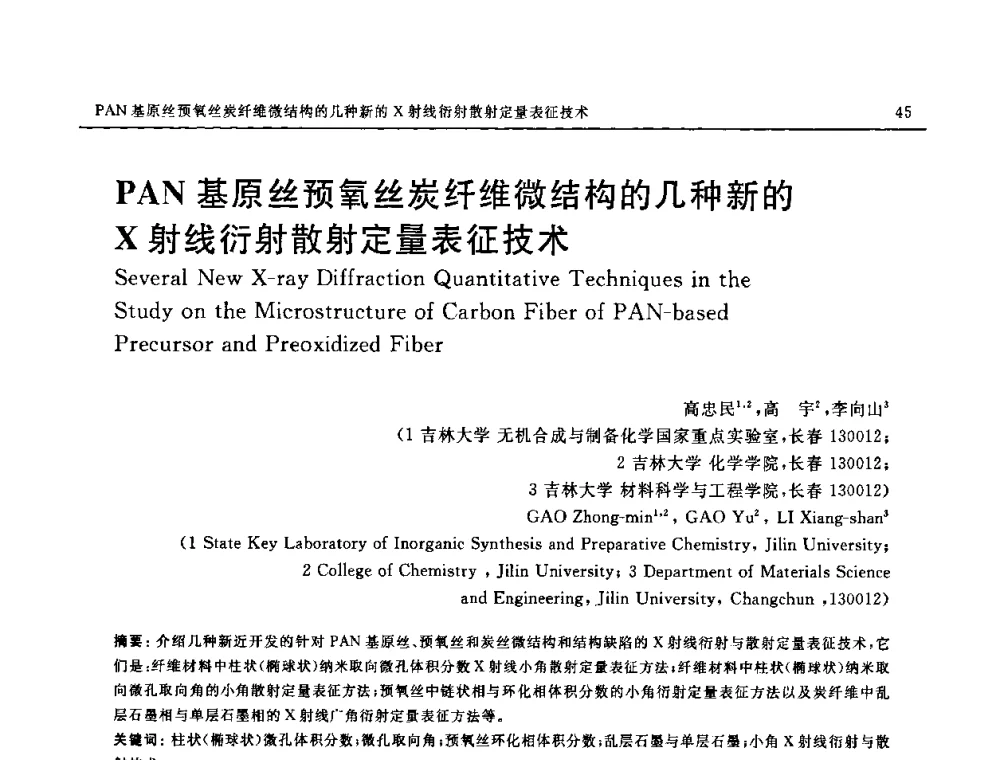 PAN基原丝预氧丝炭纤维微结构的几种新的X射线衍射散射定量表征技术 - SAMPE CHINA 2009暨中国国际先进材料与工艺技术学术研讨会