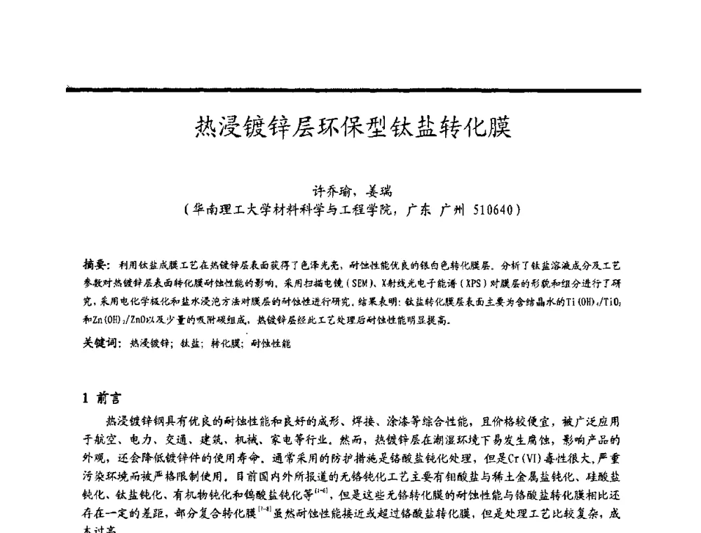 热浸镀锌层环保型钛盐转化膜 - 2009穗港澳科技·产业(腐蚀防护)发展论坛