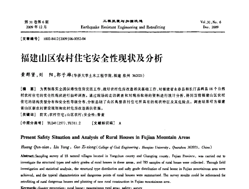 福建山区农村住宅安全性现状及分析 - 第四届全国抗震加固改造技术学术研讨会