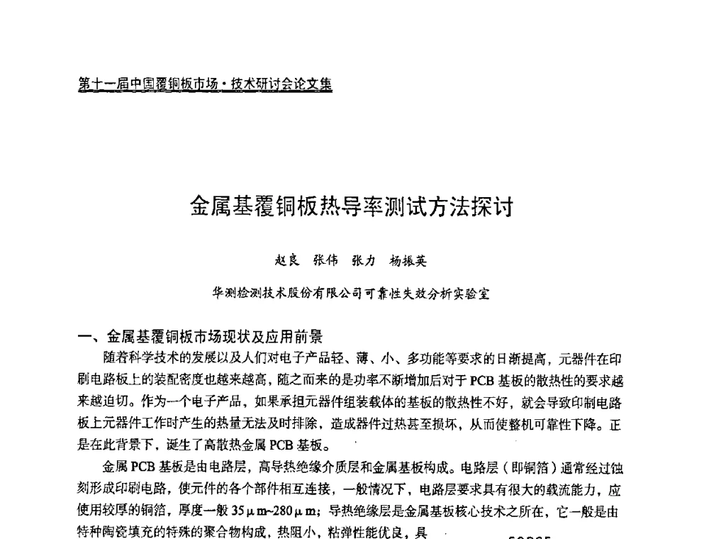 金属基覆铜板热导率测试方法探讨 - 第十一届全国覆铜板技术·市场研讨会
