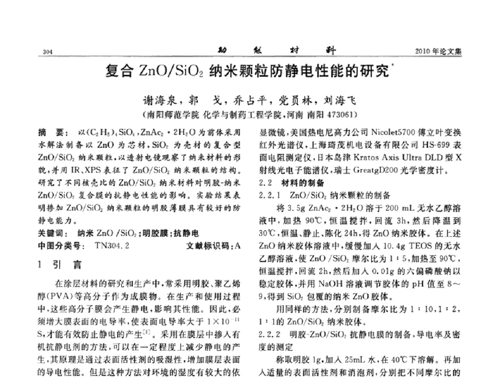 复合ZnO_SiO2纳米颗粒防静电性能的研究 - 第七届中国功能材料及其应用学术会议